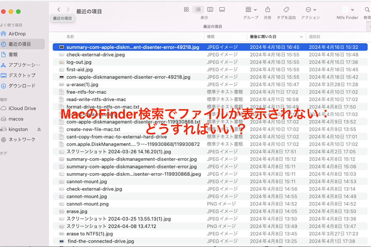 Macの検索を利用しても、欲しいファイルが表示されない、どうする？