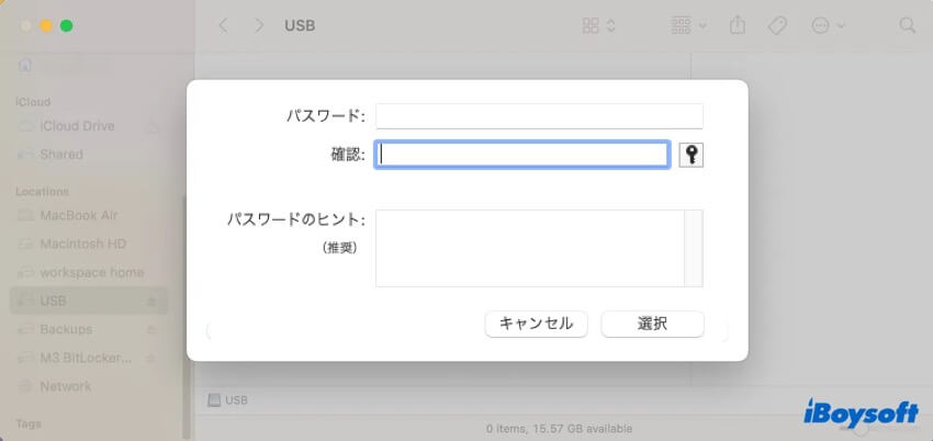 フラッシュドライブを暗号化