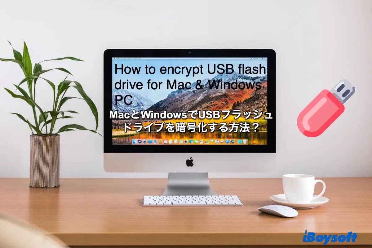MacやWindowsでUSBを暗号化する方法