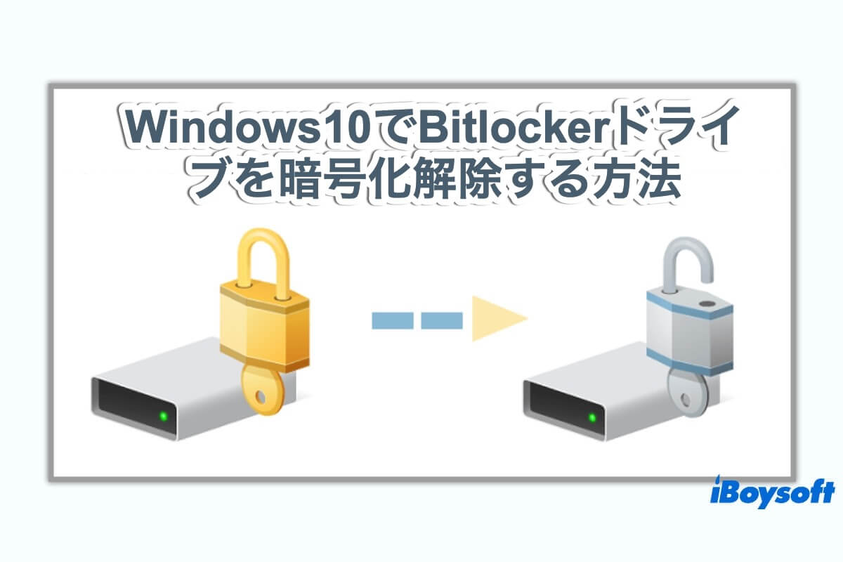 winでBitlockerを暗号化解除