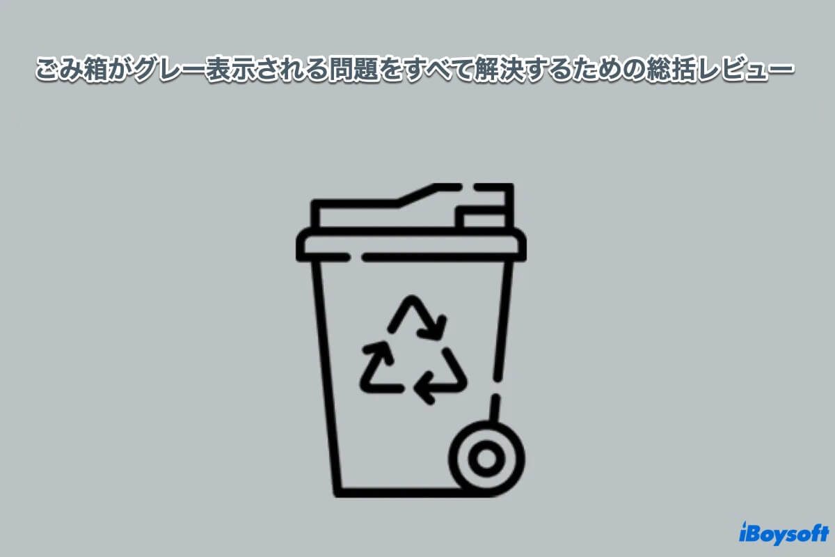 Windowsのごみ箱がグレー表示される場合の対処法