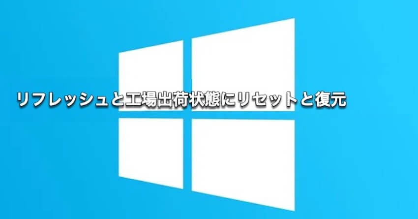 リフレッシュと工場出荷状態にリセットと復元