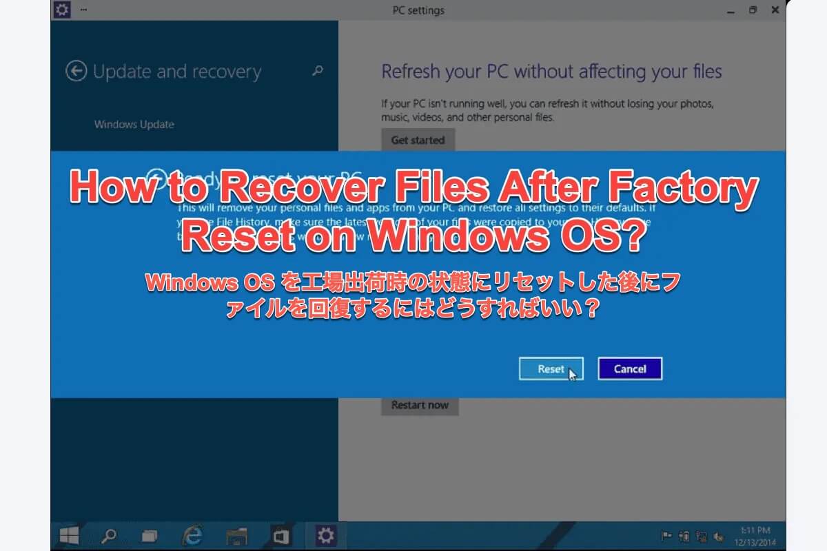 工場出荷時設定へのリセット後のファイルの回復