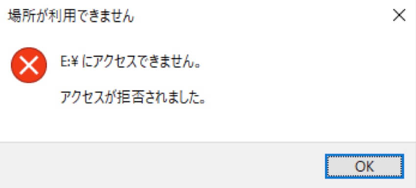 ドライブにアクセスできません