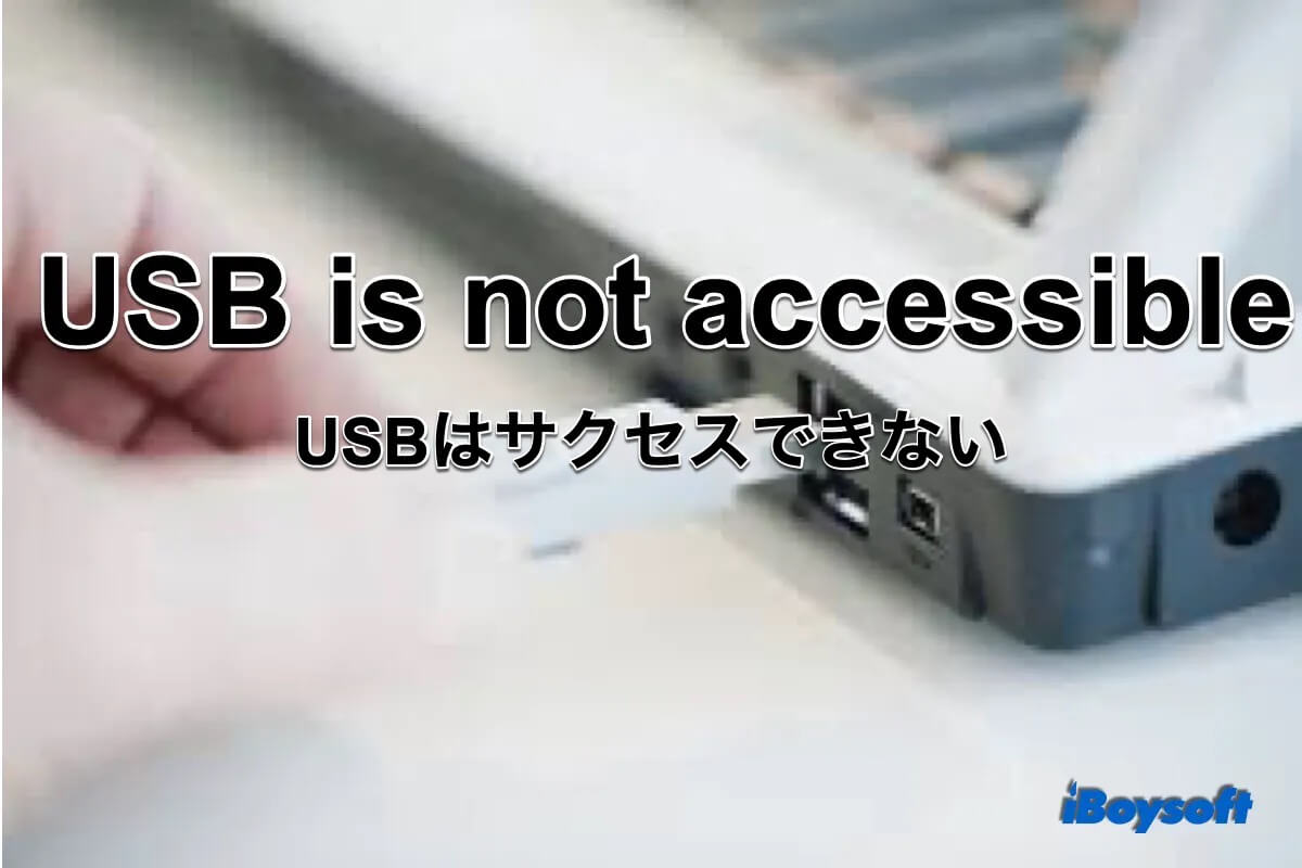USBアクセスできない