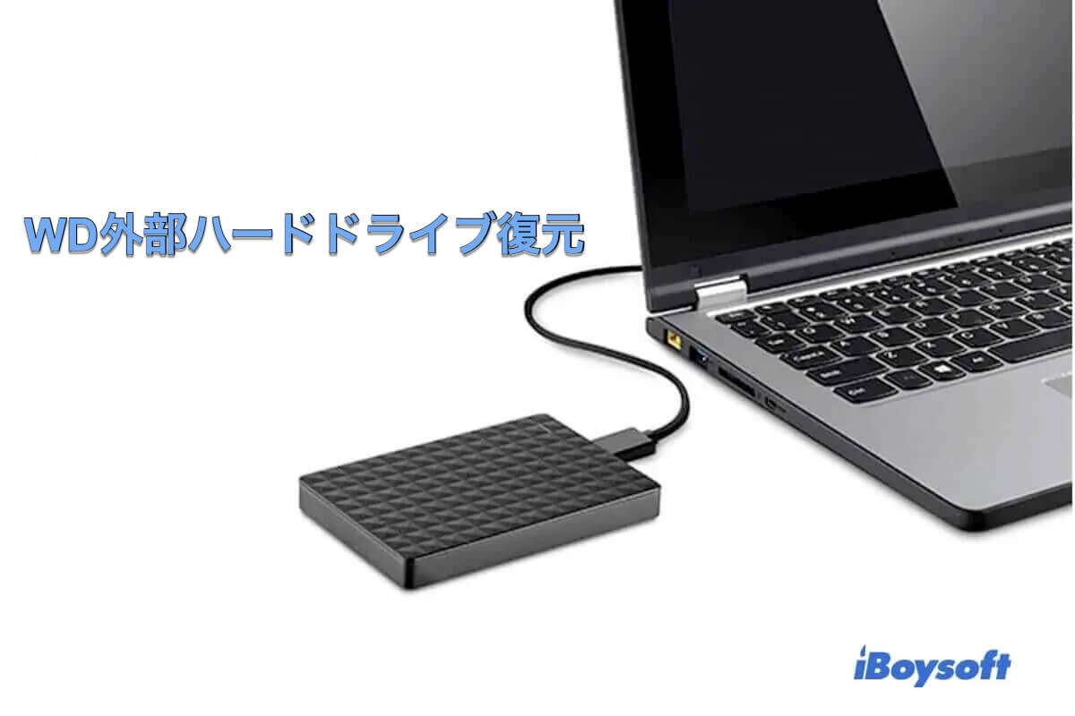 wd外部ハードドライブリカバリ