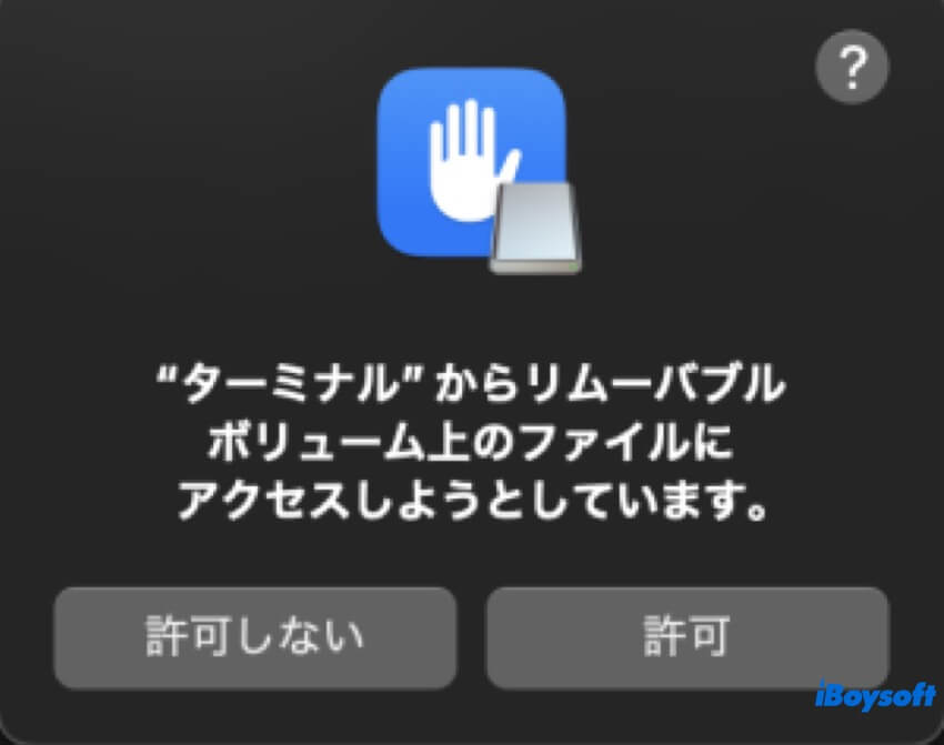 リムーバブルボリュームへのアクセスを許可Mac