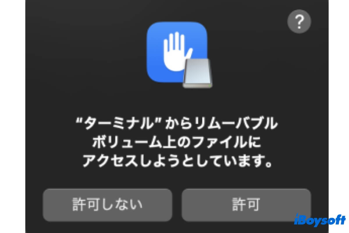 リムーバブルボリュームへのアクセスを許可