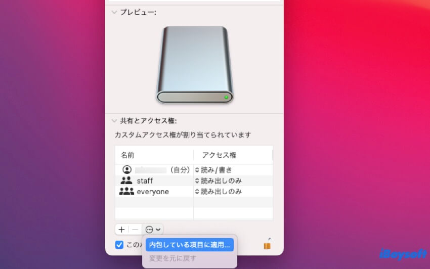 外部ドライブの権限を変更