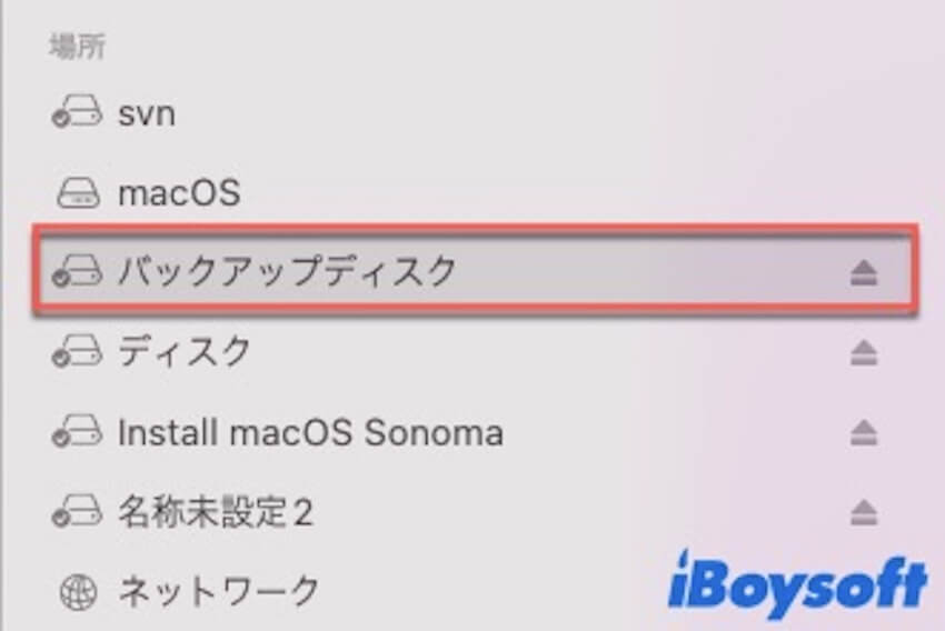FinderでTime Machineバックアップディスクを確認