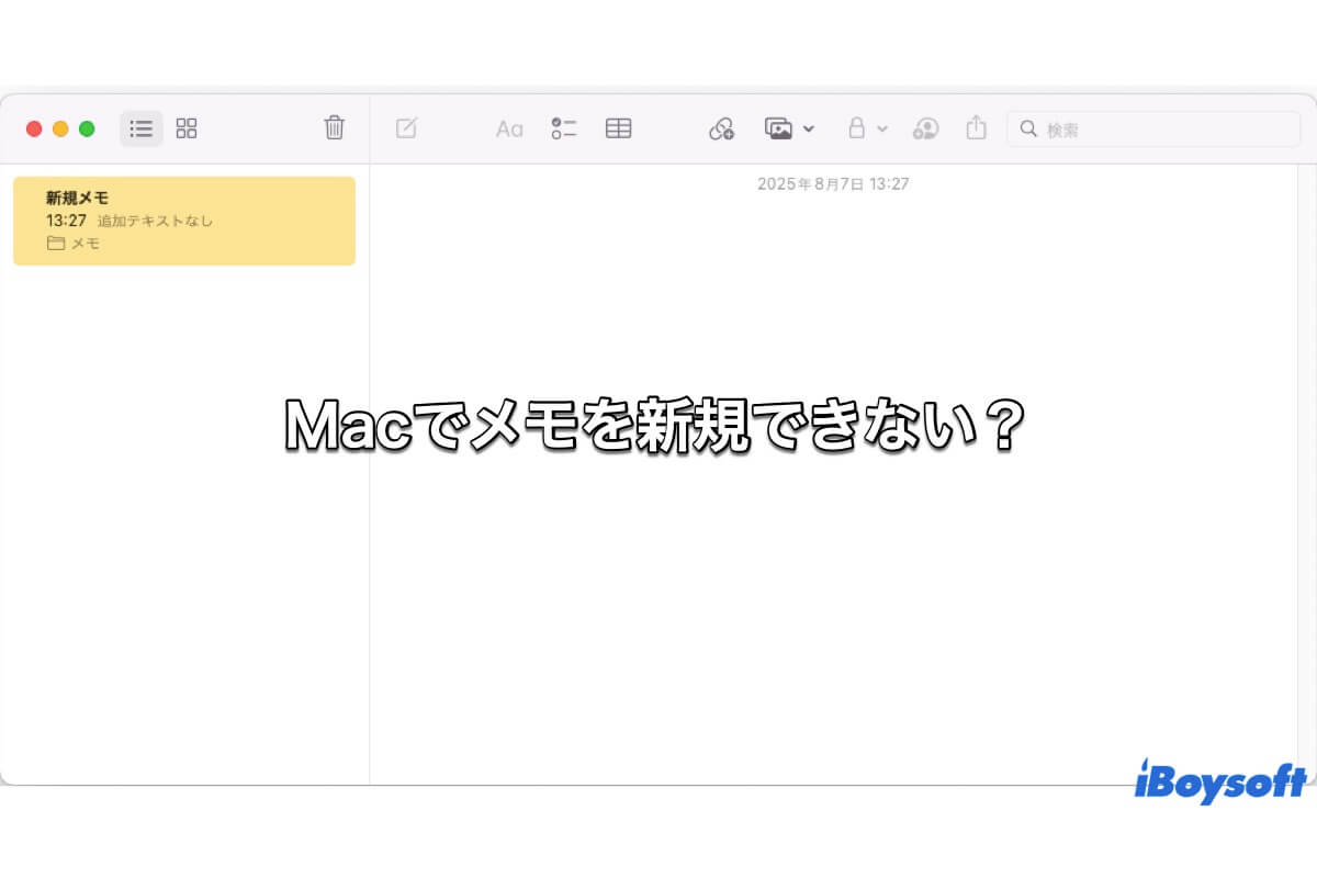 Macでメモを新規できない