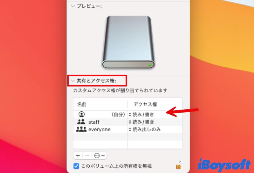 Macで外部ドライブのアクセス権を確認