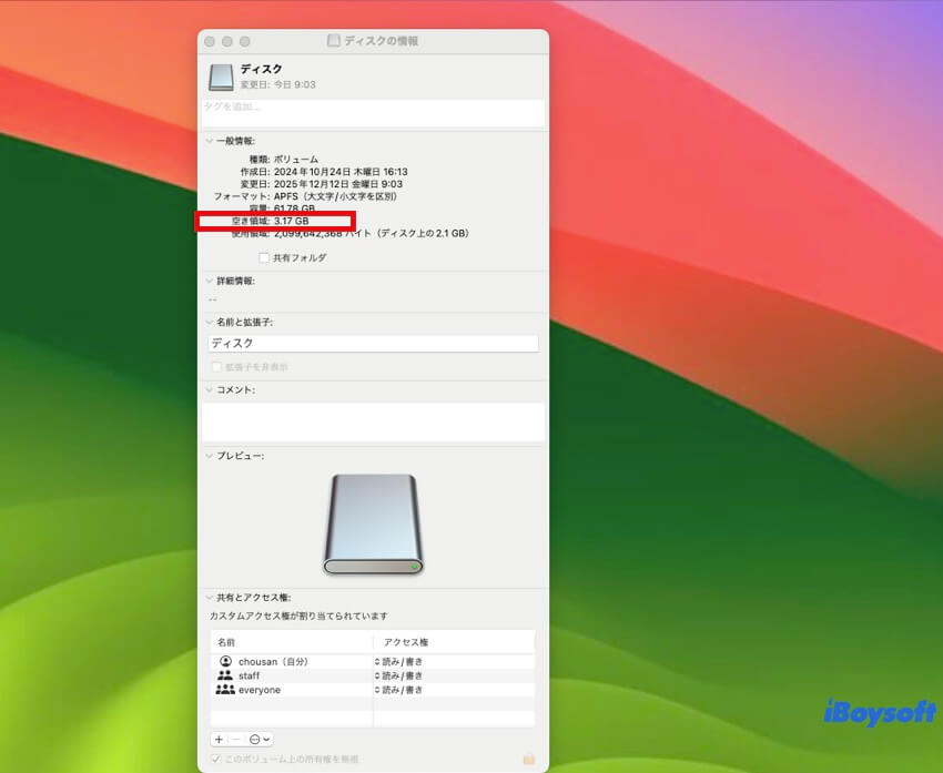 ディスクの空き容量を確認