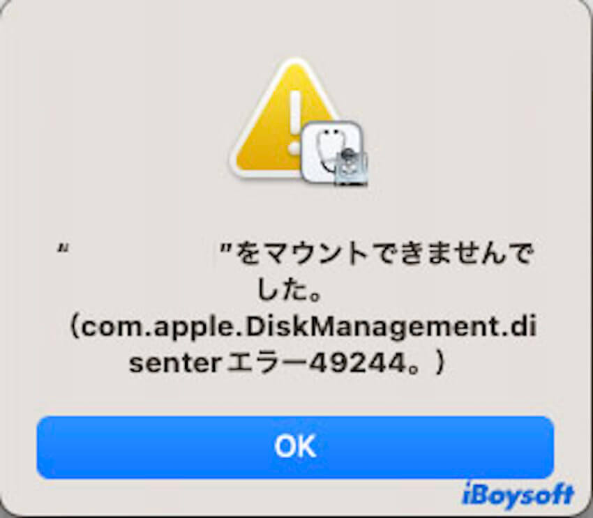 Macでcom.apple.DiskManagement.disenter エラー 49244の問題を修正