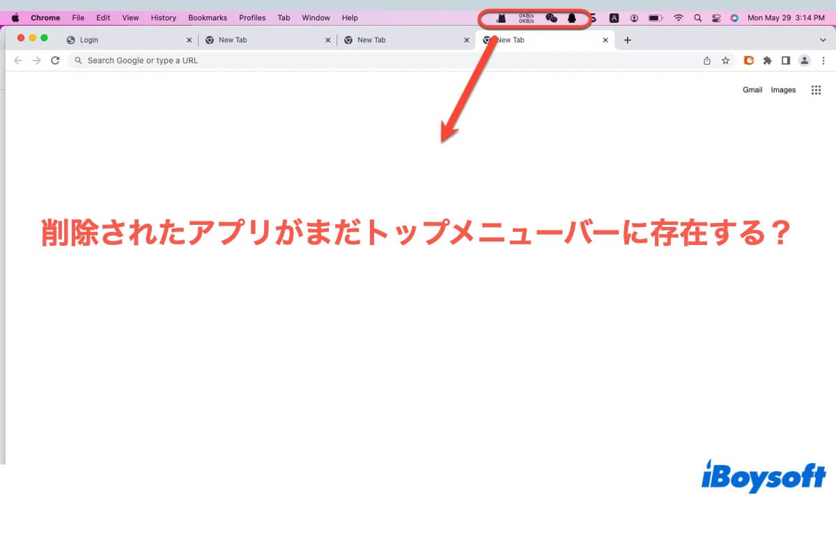 削除されたアプリがまだトップメニュバーに表示する