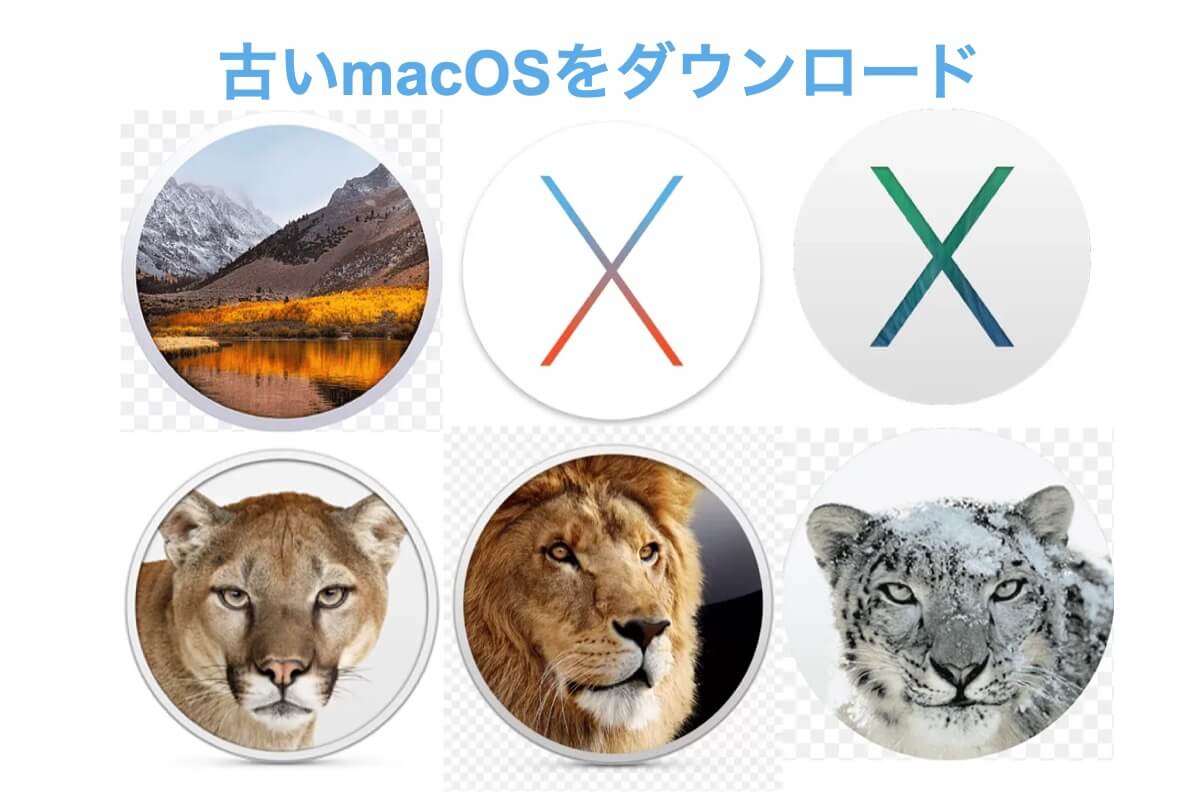 古いmacOSをダウンロード