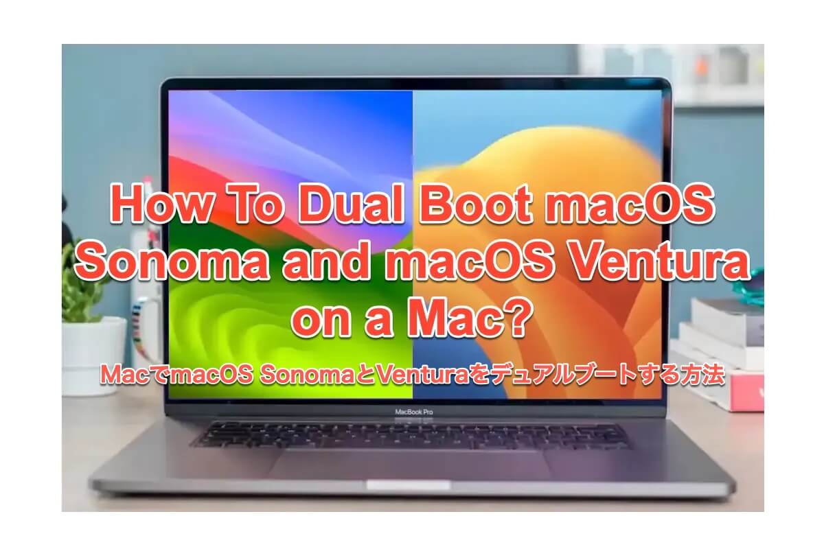 MacでSonomaとVenturaをデュアルブート