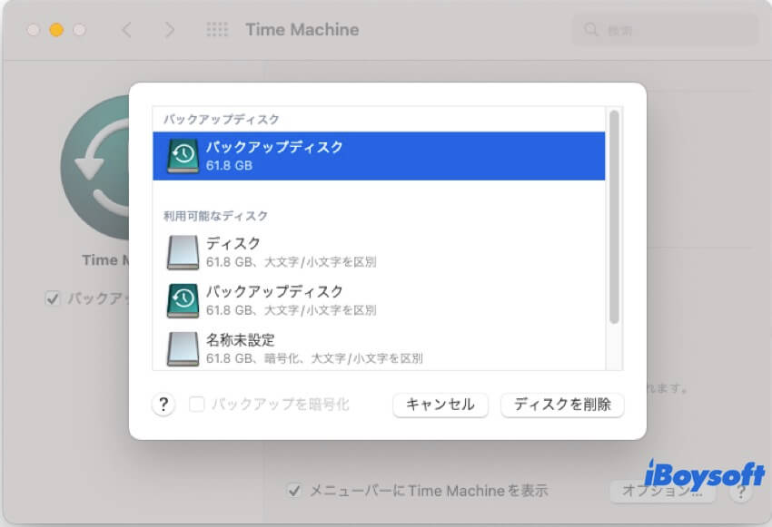 time machine バックアップディスクを削除