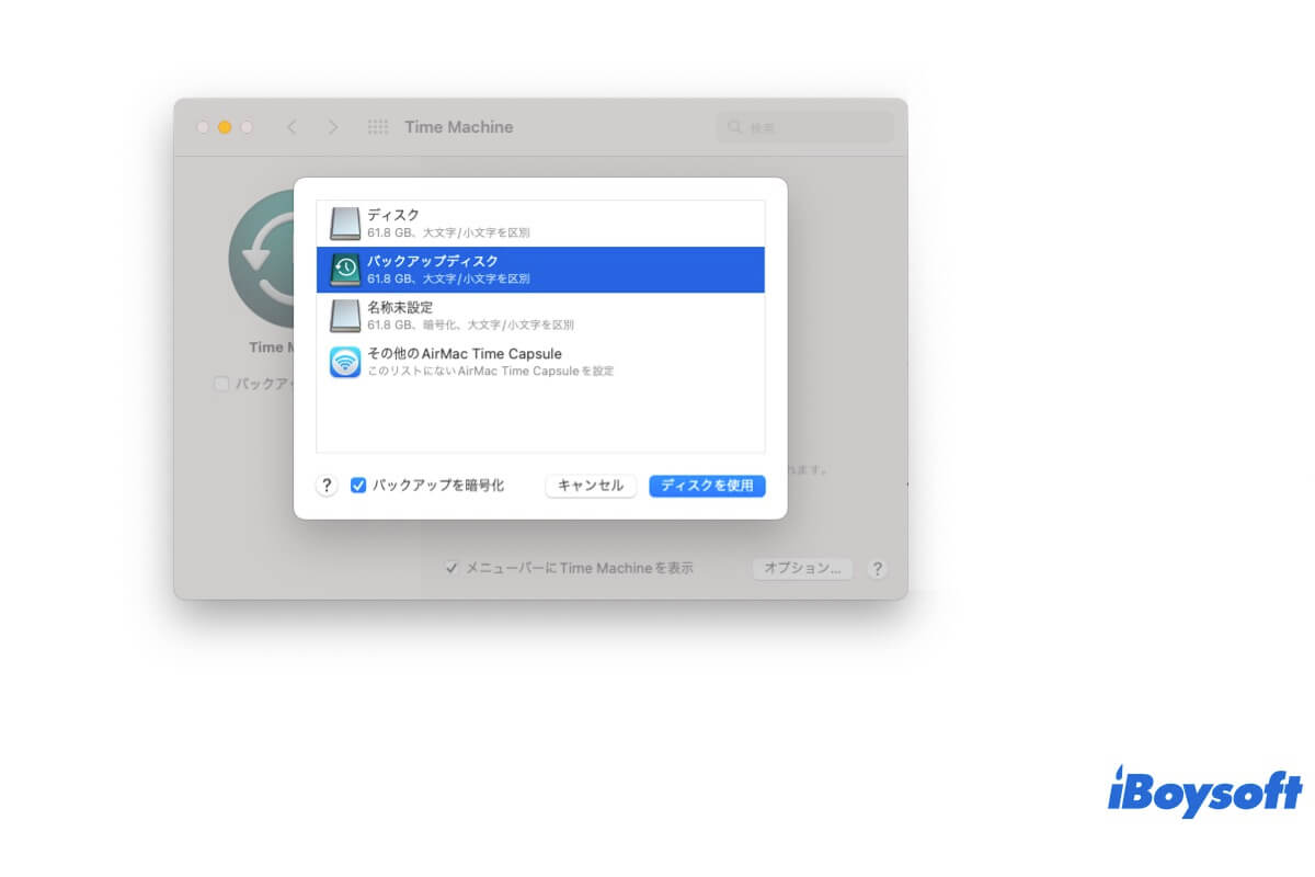 time machineバックアップディスクを暗号化