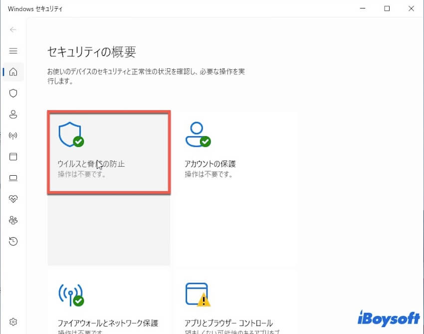ウィルスと脅威の防止