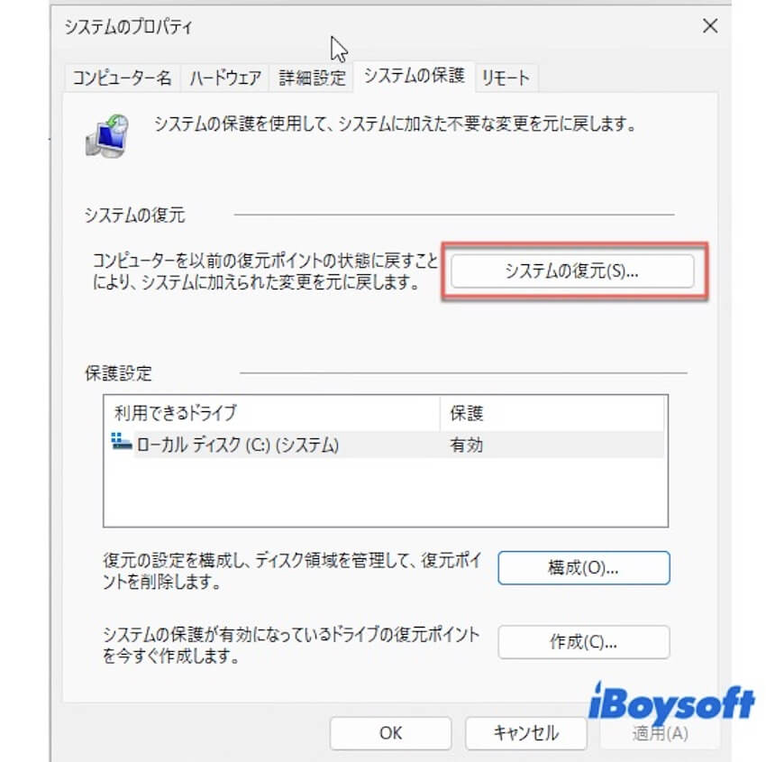 システムプロパティから復元