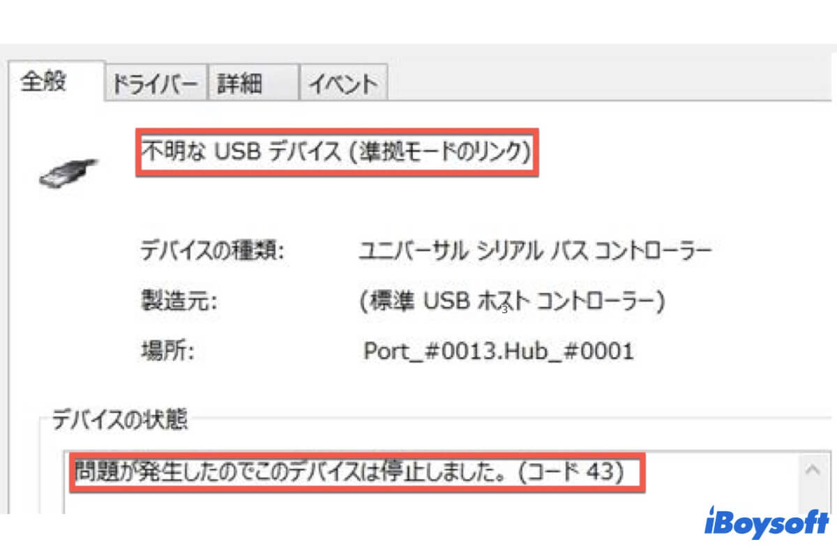 windowsエラーコード43