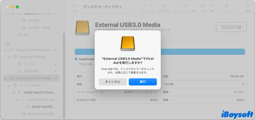 外部ディスクをFirst Aidで実行