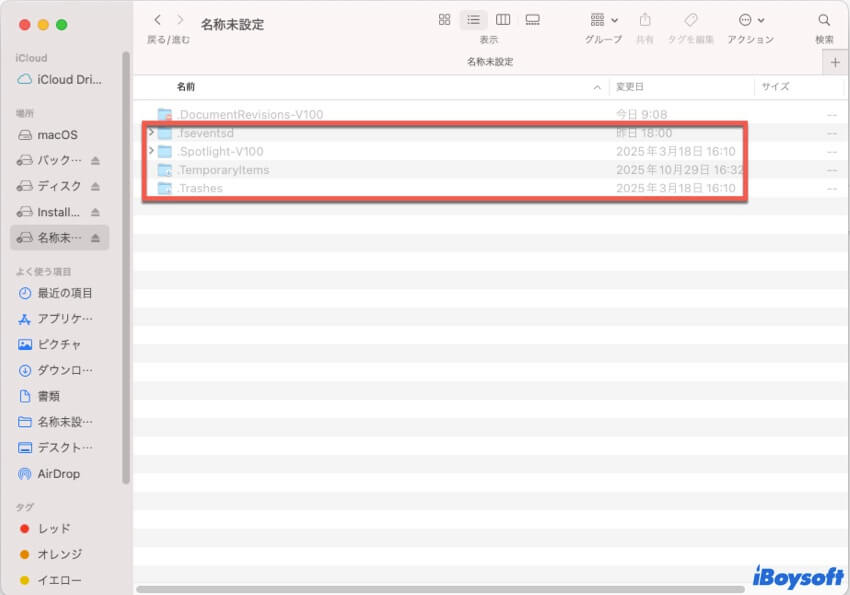 外部ドライブで隠れたファイルを表示