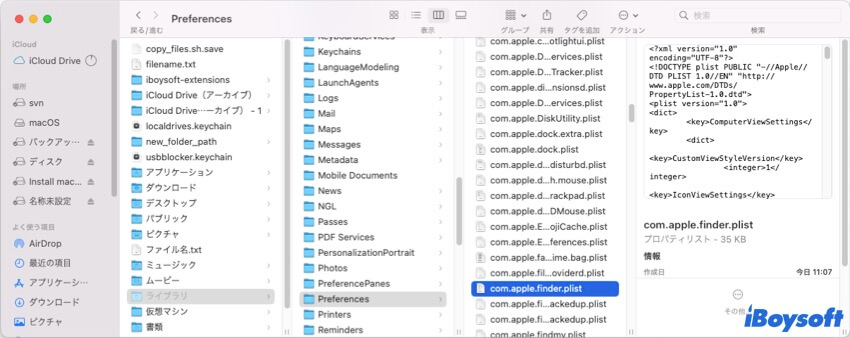 finder plistファイルを削除