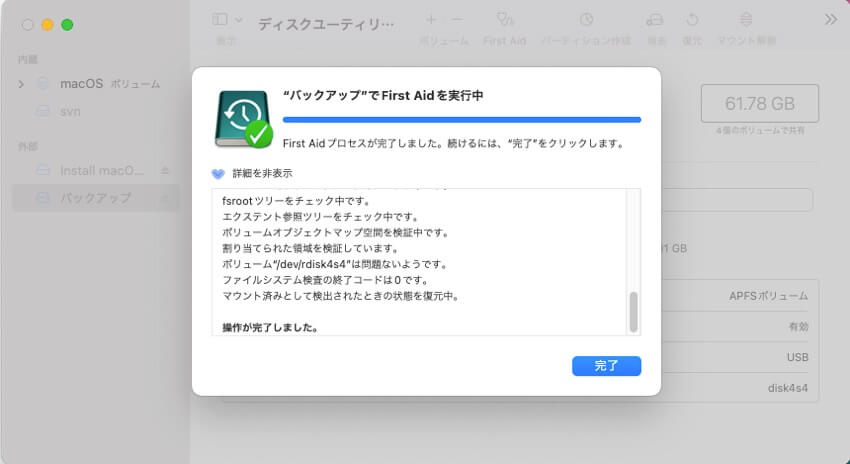 Time machineバックアップ ディスクのFirst Aid