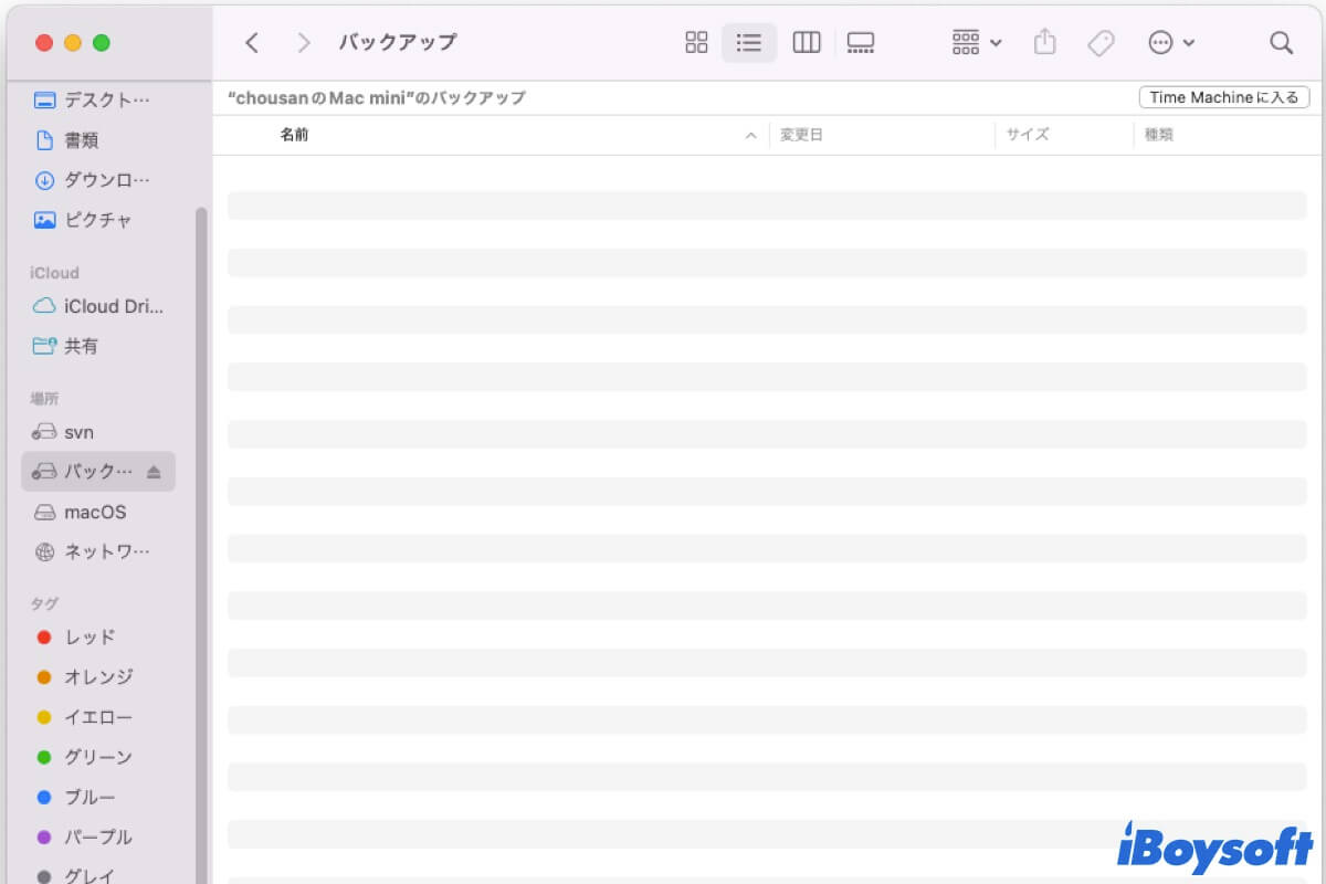 Time machineのバックアップが表示されない