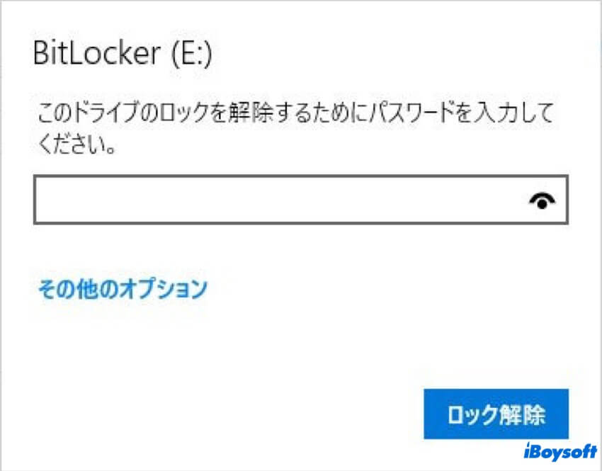 bitlockerドライブをロック解除