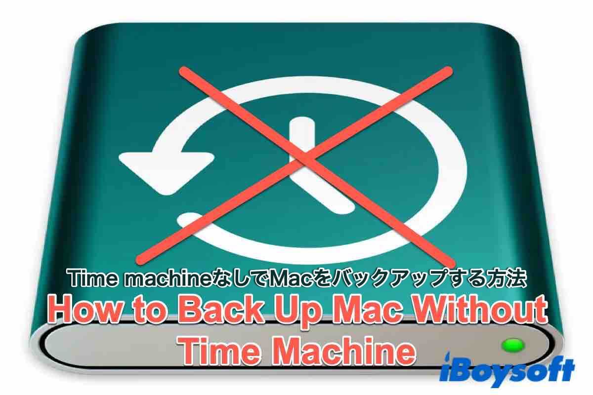 Time machineなしでMacをバックアップ