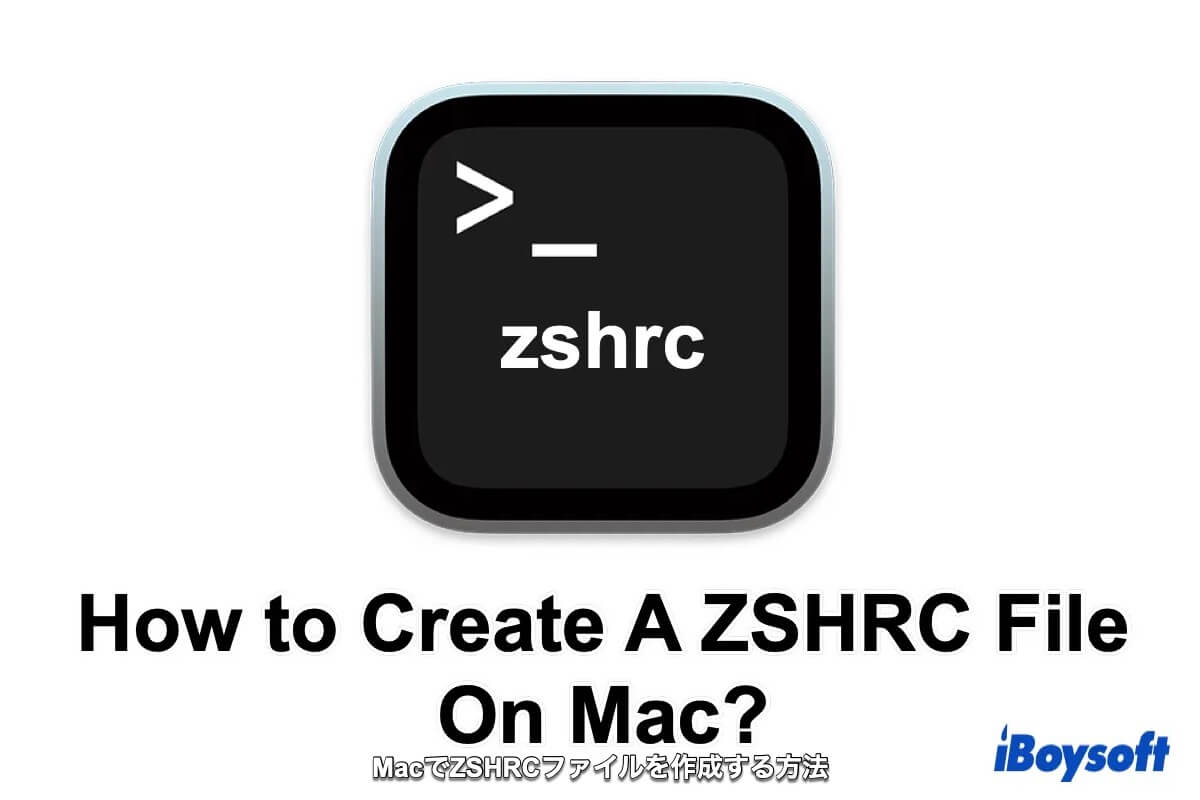 Macでzshrcファイルを作成する方法
