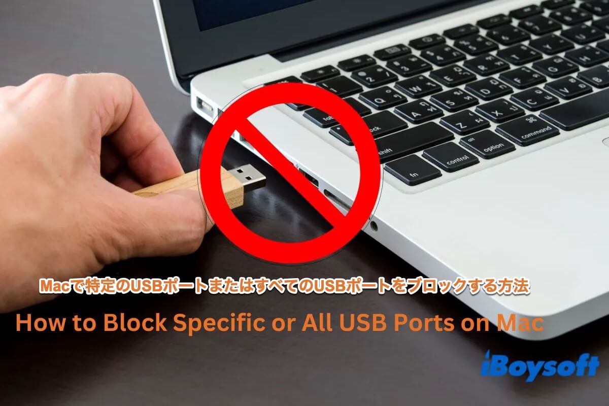 Macでusbポートを無効にする方法