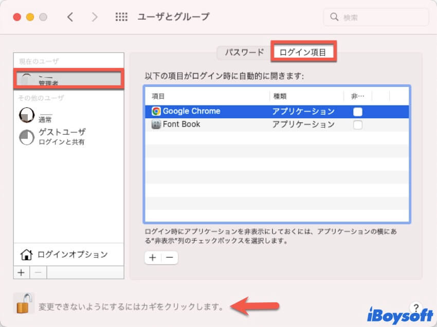 ログイン項目を削除