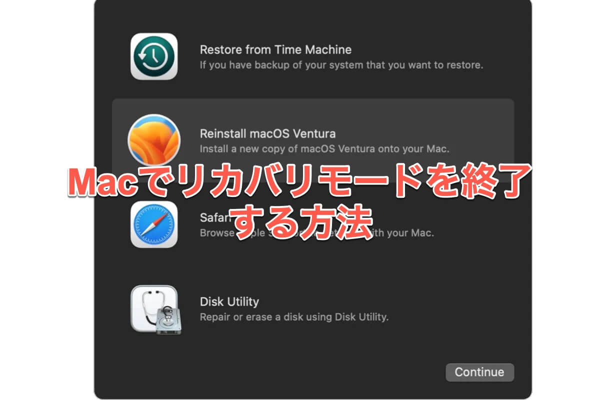 Macリカバリモードを終了