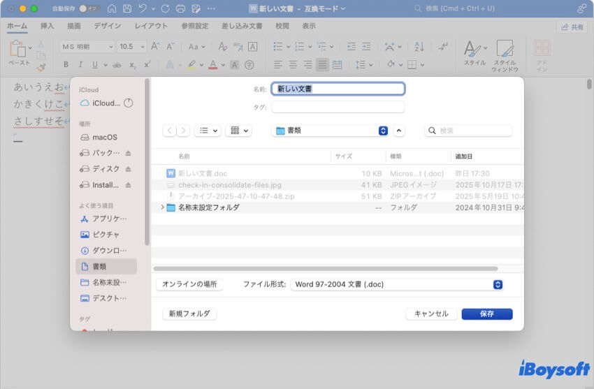 Microsoft Word Macで重複した文書