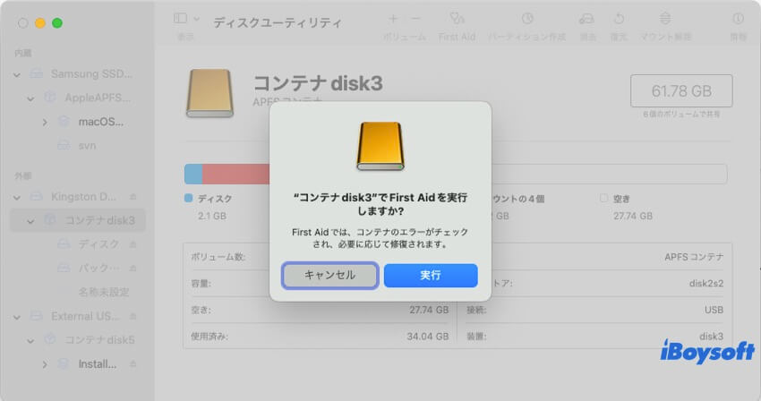マウントされていないディスクをfirst aid