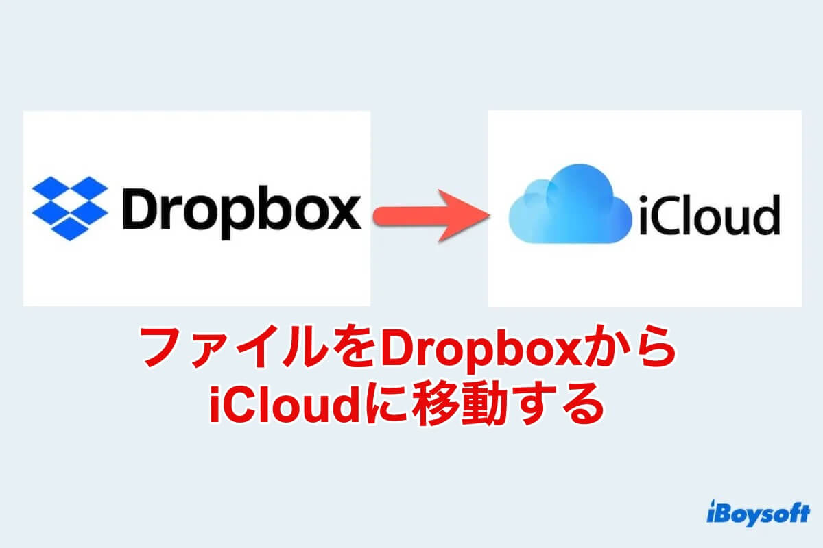 dropboxからファイルを移動
