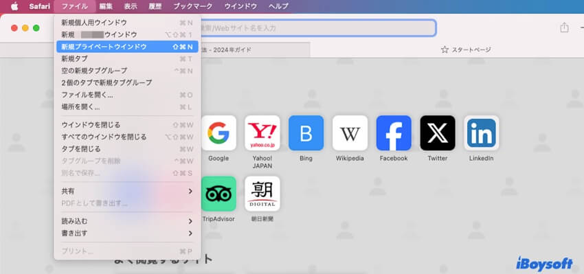 safariプライベートを開く