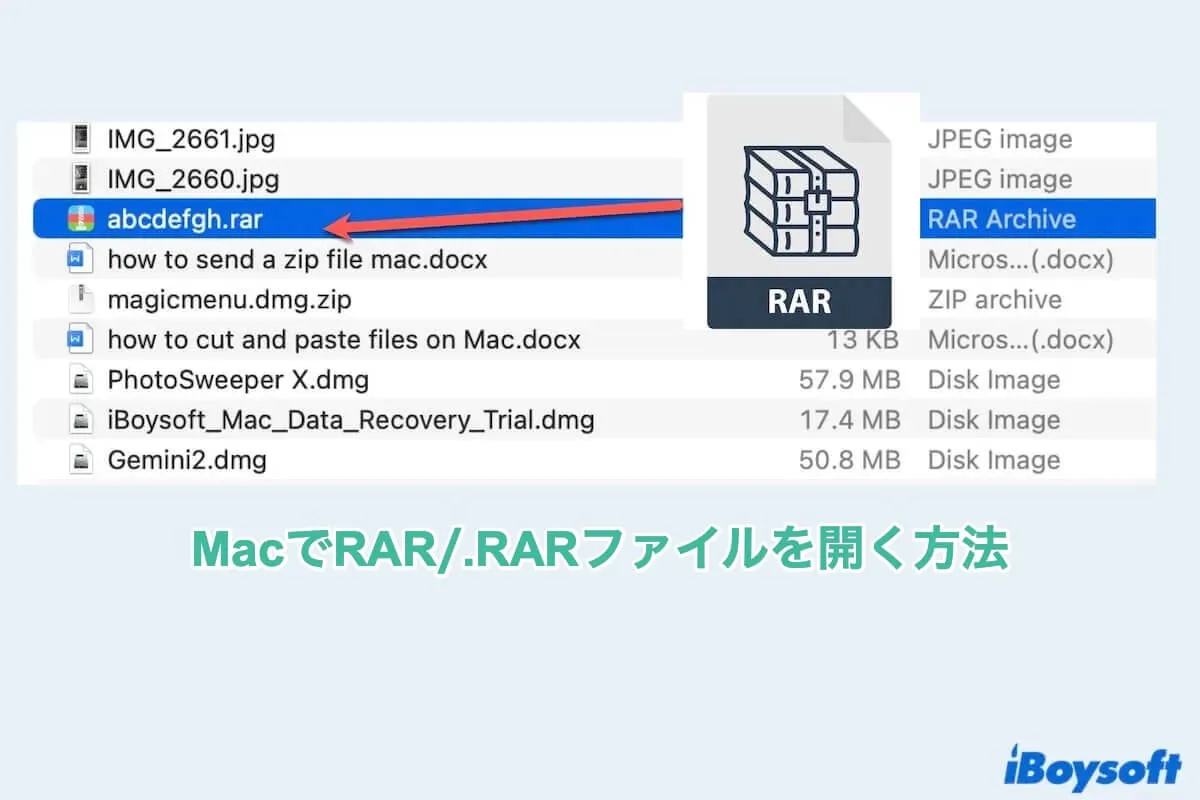 MacでRARファイルを開く方法