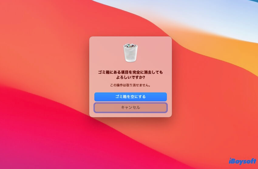 ゴミ箱にある項目を完全に消去してもよろしいですか