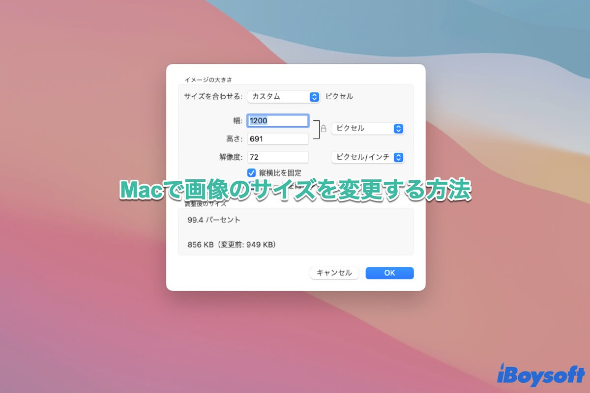 Macで画像を調整する方法