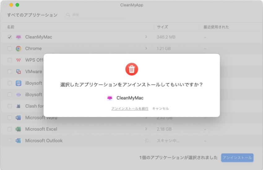 CleanMyMacを完全にアンインストール