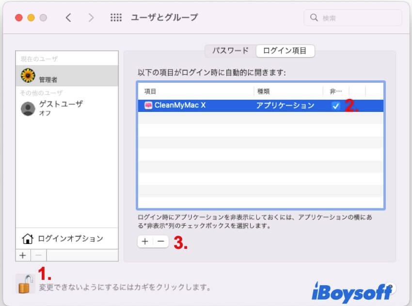 cleanmymacxをログイン項目から削除