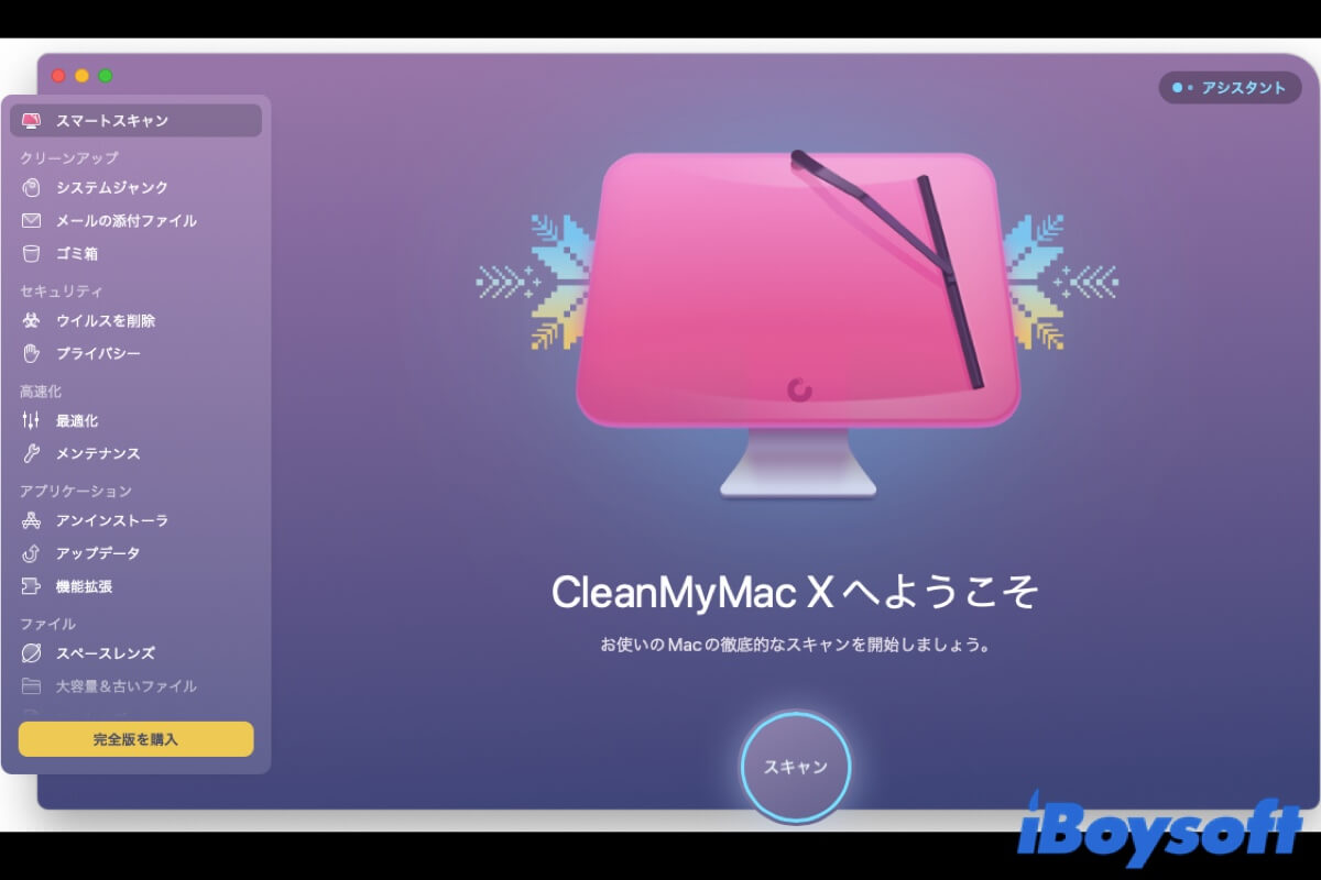 cleanmymacをアンインストール