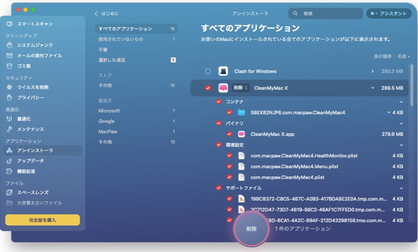 cleanmymacアンインストールモジュール