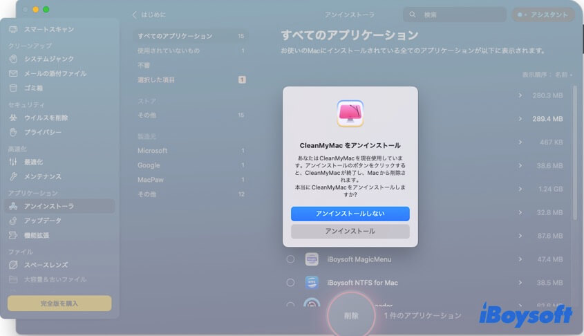 cleanmymacxをアンインストール