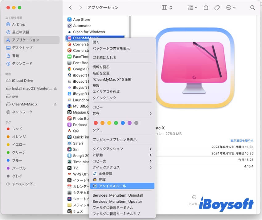 一つの右クリックでclean my macをアンインストール